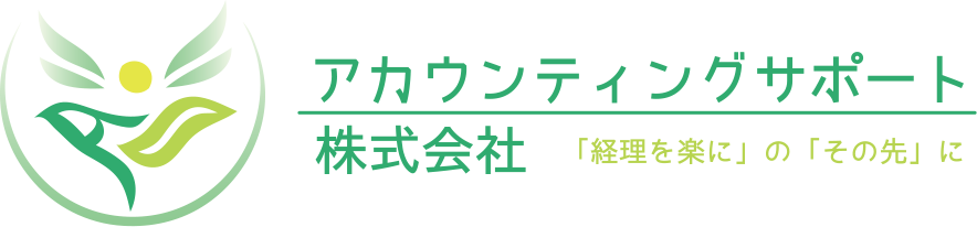 アカウンティングサポート株式会社